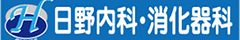 日野内科・消化器科│愛媛県松山市