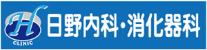 日野内科・消化器科│愛媛県松山市